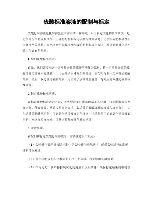 硫酸标准溶液的配制与标定