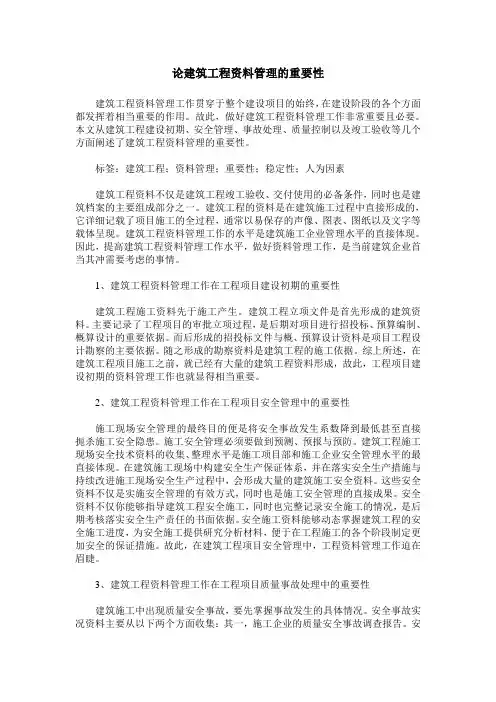 论建筑工程资料管理的重要性