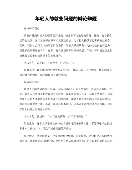 年轻人的就业问题的辩论辩题