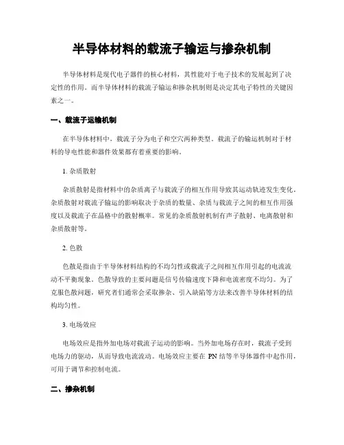 半导体材料的载流子输运与掺杂机制
