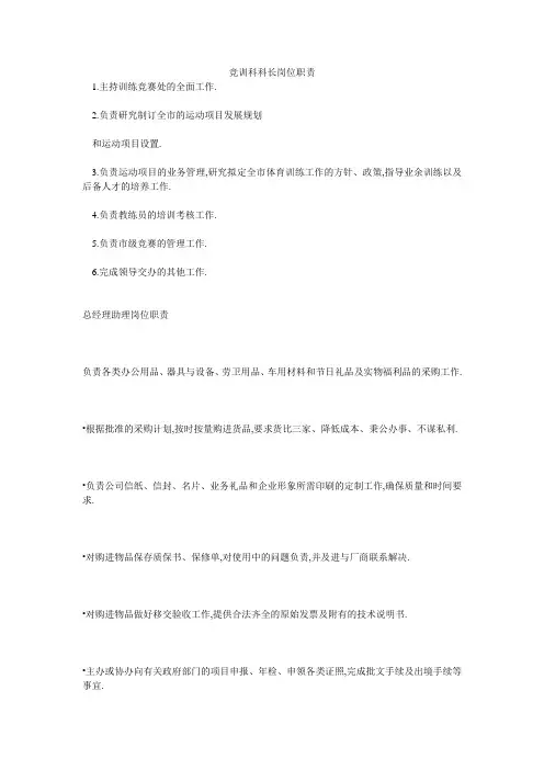 竞训科科长岗位职责
