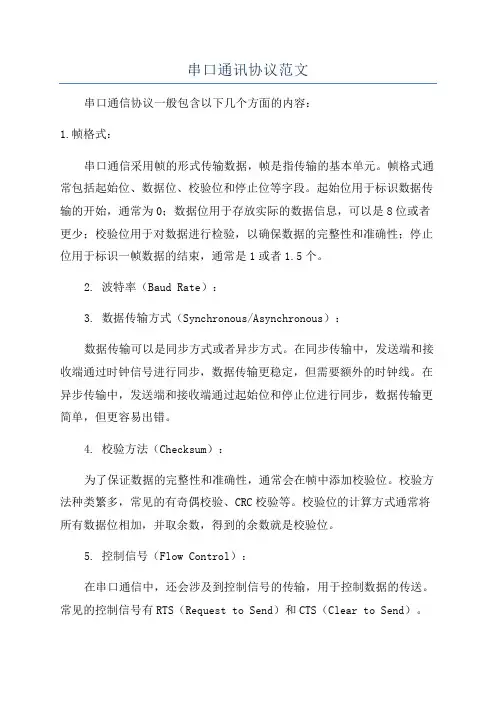 串口通讯协议范文
