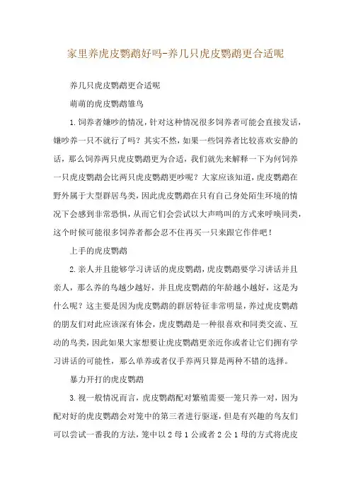 家里养虎皮鹦鹉好吗-养几只虎皮鹦鹉更合适呢