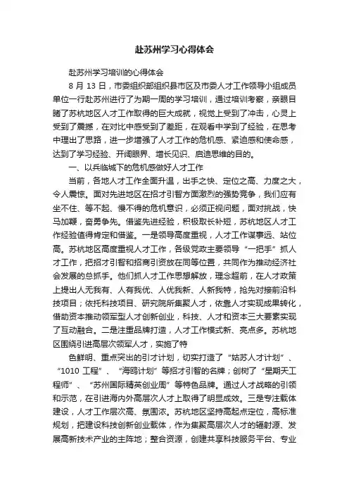 赴苏州学习心得体会