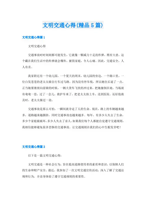 文明交通心得(精品5篇)