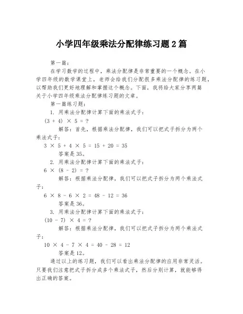 小学四年级乘法分配律练习题2篇