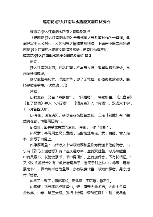 蝶恋花·梦入江南烟水路原文翻译及赏析