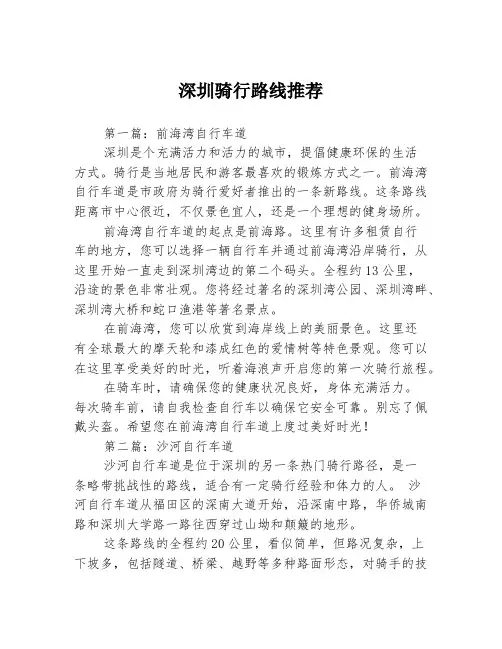 深圳骑行路线推荐3篇