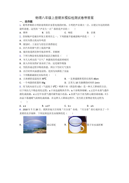 物理八年级上册期末模拟检测试卷带答案