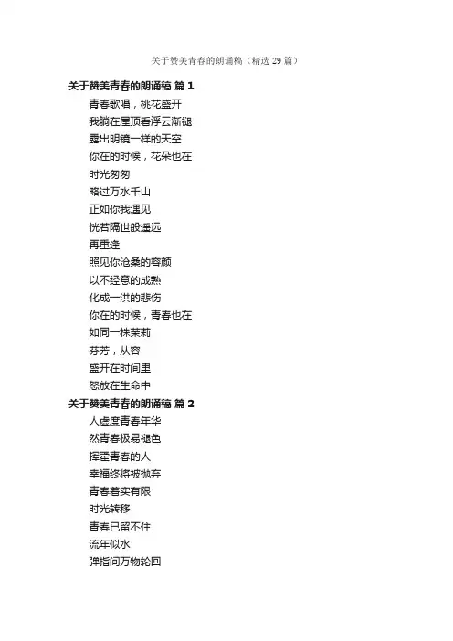 关于赞美青春的朗诵稿（精选29篇）