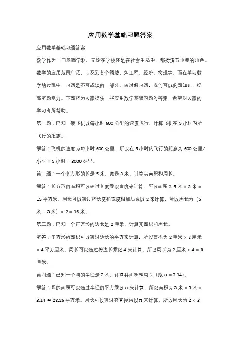 应用数学基础习题答案