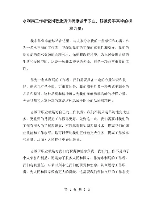 水利局工作者爱岗敬业演讲稿忠诚于职业,铸就勇攀高峰的榜样力量