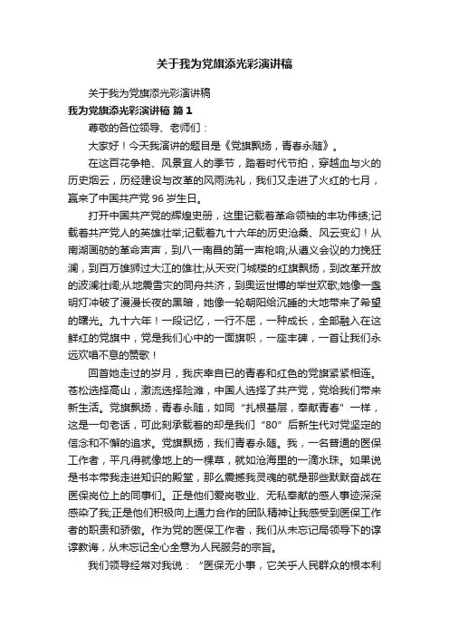 关于我为党旗添光彩演讲稿