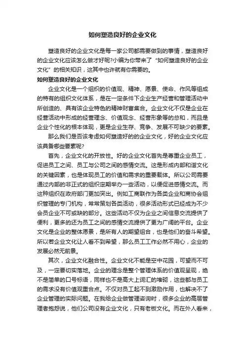如何塑造良好的企业文化