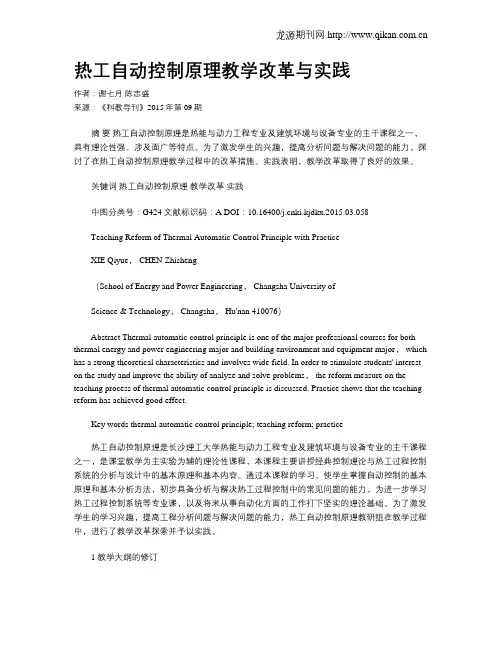 热工自动控制原理教学改革与实践