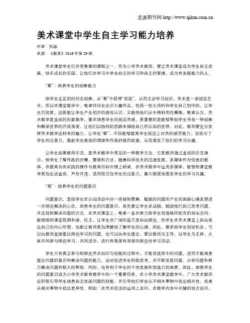 美术课堂中学生自主学习能力培养