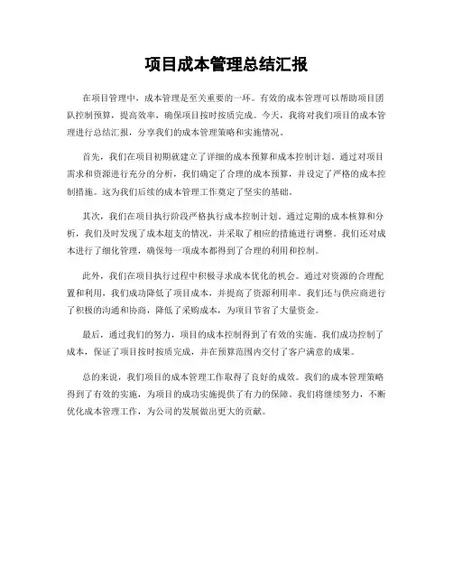项目成本管理总结汇报