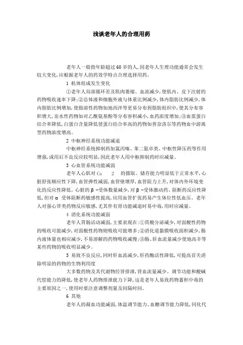浅谈老年人的合理用药