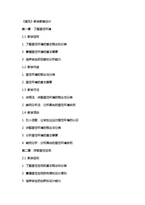 《居住》教学教案设计