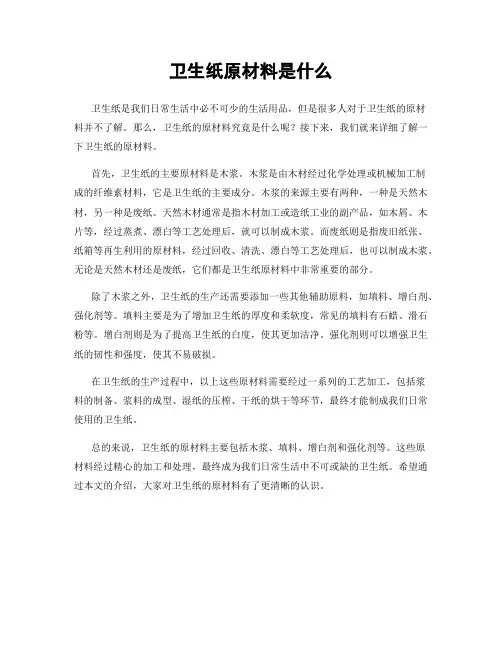 卫生纸原材料是什么