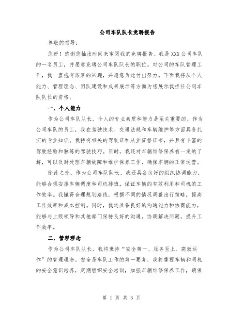 公司车队队长竞聘报告