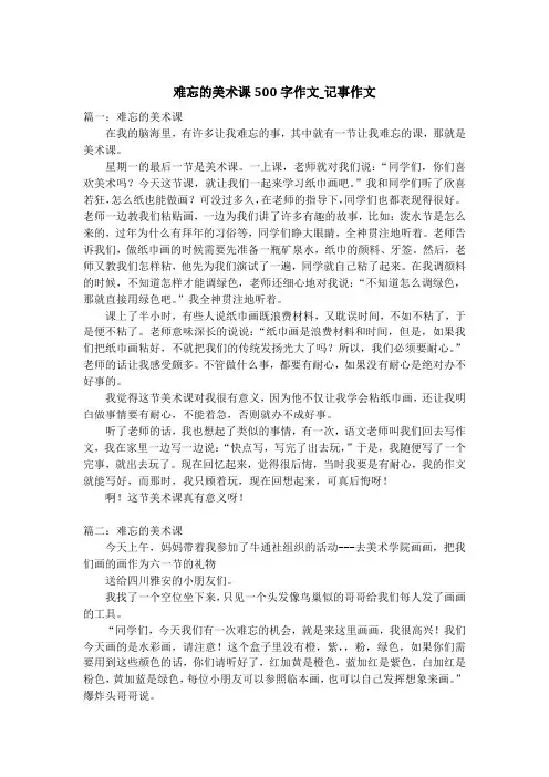 难忘的美术课500字作文_记事作文