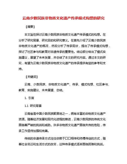 云南少数民族非物质文化遗产传承模式构想的研究