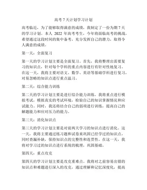 高考7天计划学习计划