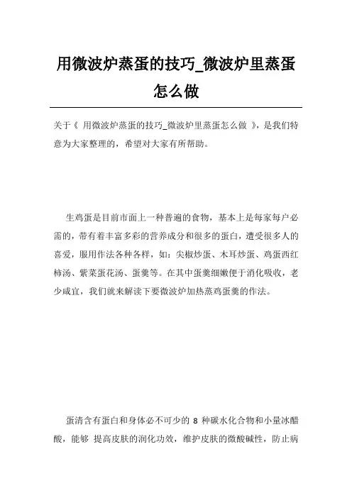 用微波炉蒸蛋的技巧_微波炉里蒸蛋怎么做