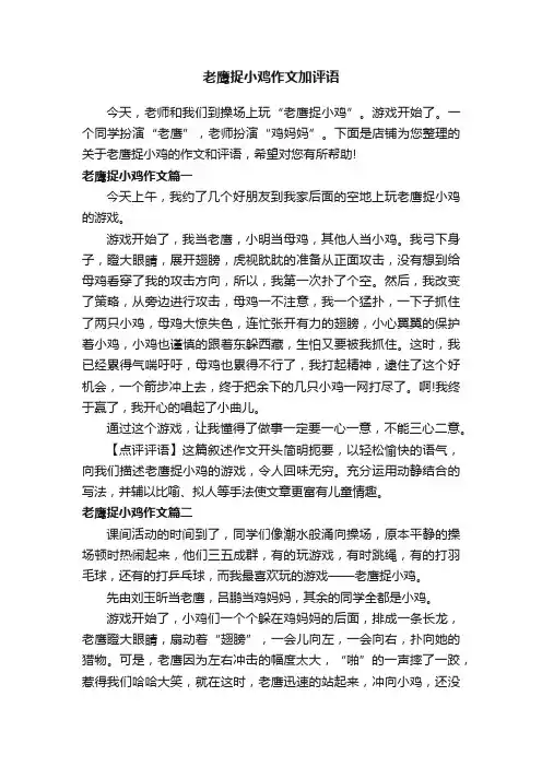 老鹰捉小鸡作文加评语
