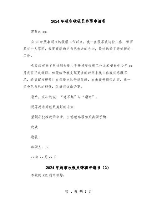 2024年超市收银员辞职申请书(2篇)