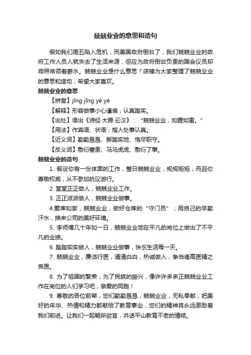 兢兢业业的意思和造句