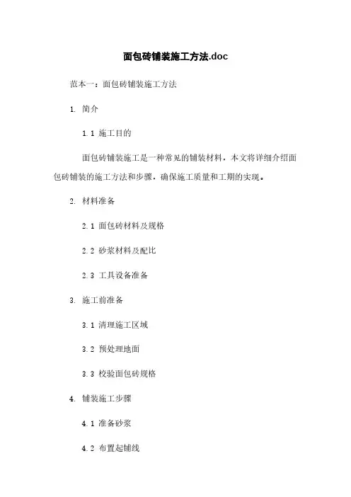面包砖铺装施工方法.doc