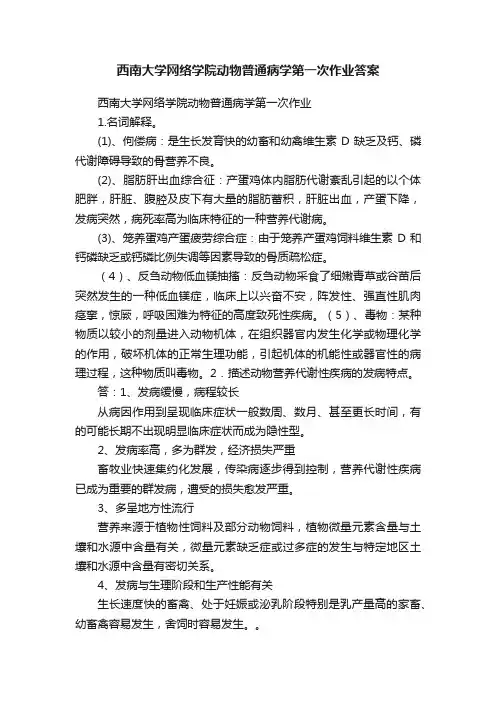 西南大学网络学院动物普通病学第一次作业答案