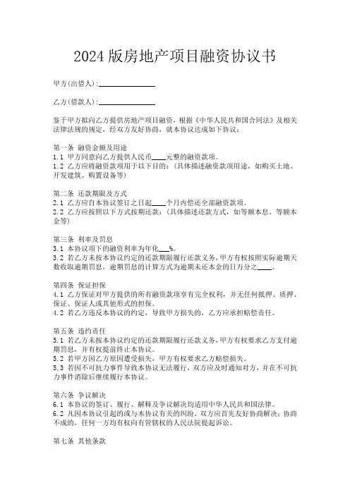 2024版房地产项目融资协议书