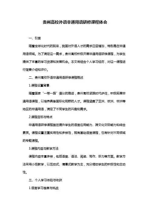 贵州高校外语非通用语研修课程体会