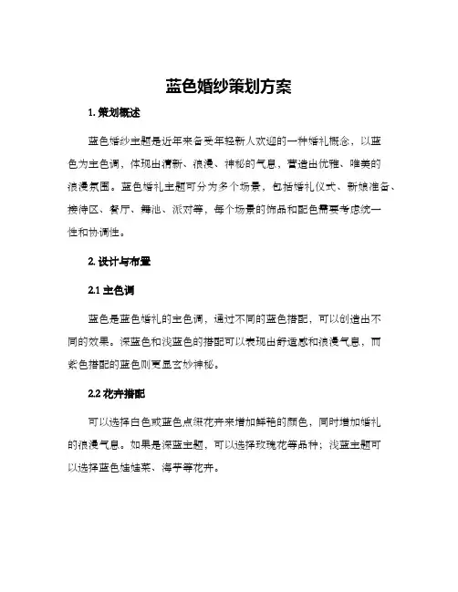 蓝色婚纱策划方案