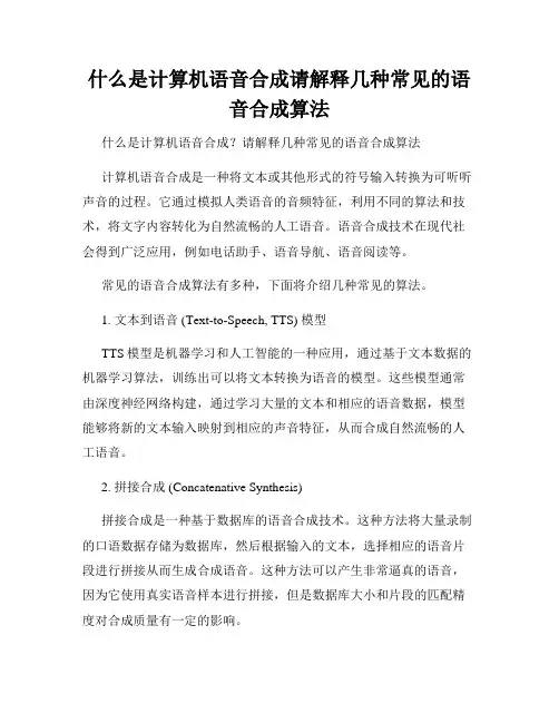 什么是计算机语音合成请解释几种常见的语音合成算法