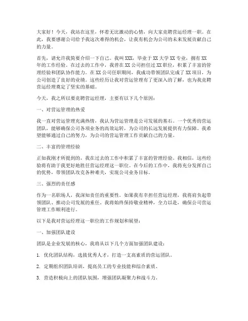 竞聘营运经理演讲稿