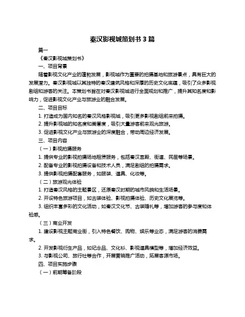 秦汉影视城策划书3篇