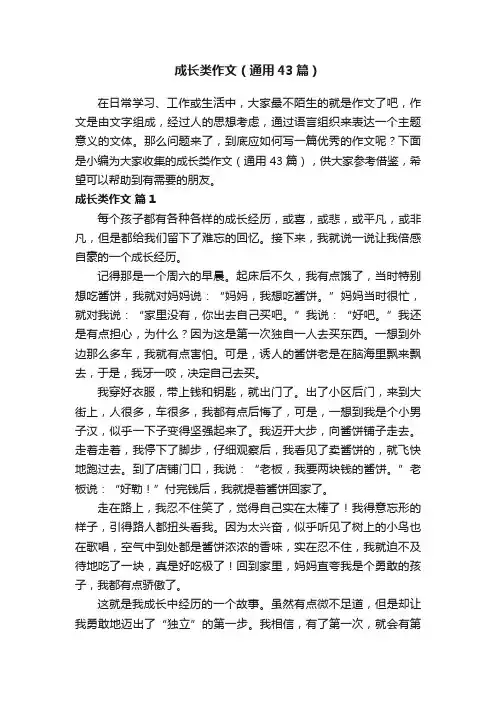 成长类作文（通用43篇）