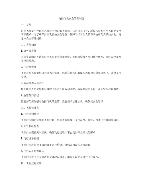 自控飞机安全管理制度
