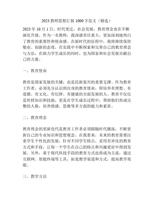 2023教师思想汇报1000字范文(精选)