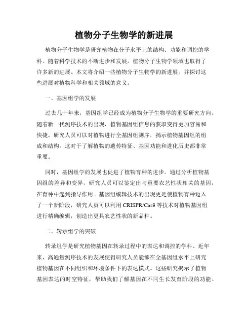 植物分子生物学的新进展