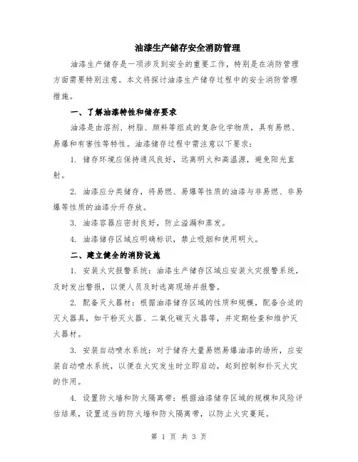 油漆生产储存安全消防管理