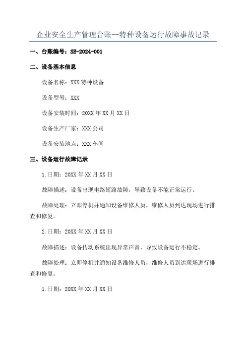 企业安全生产管理台账—特种设备运行故障事故记录