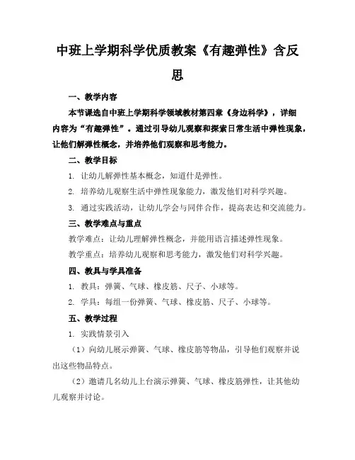 中班上学期科学优质教案《有趣的弹性》含反思