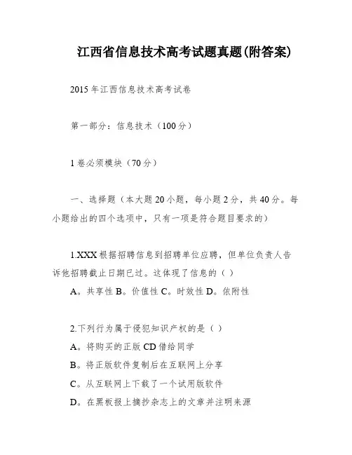 江西省信息技术高考试题真题(附答案)