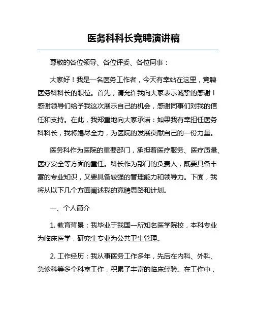 医务科科长竞聘演讲稿