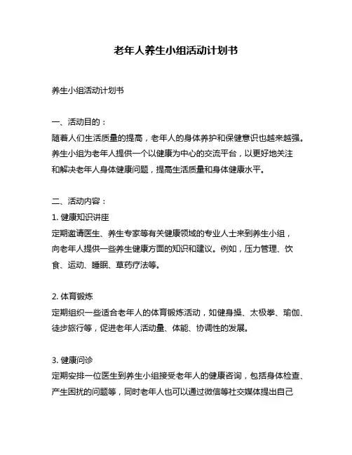 老年人养生小组活动计划书